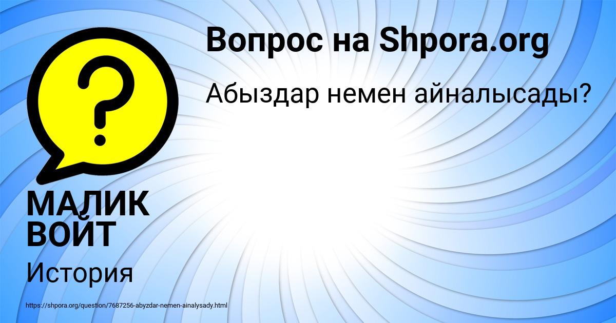 Картинка с текстом вопроса от пользователя МАЛИК ВОЙТ