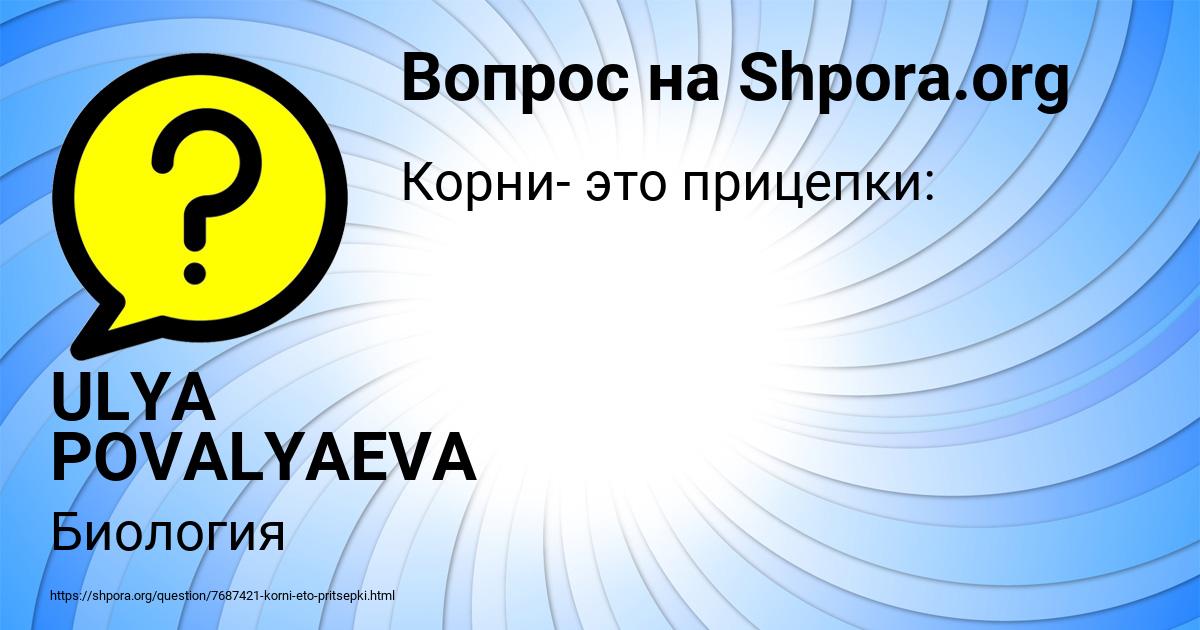 Картинка с текстом вопроса от пользователя ULYA POVALYAEVA