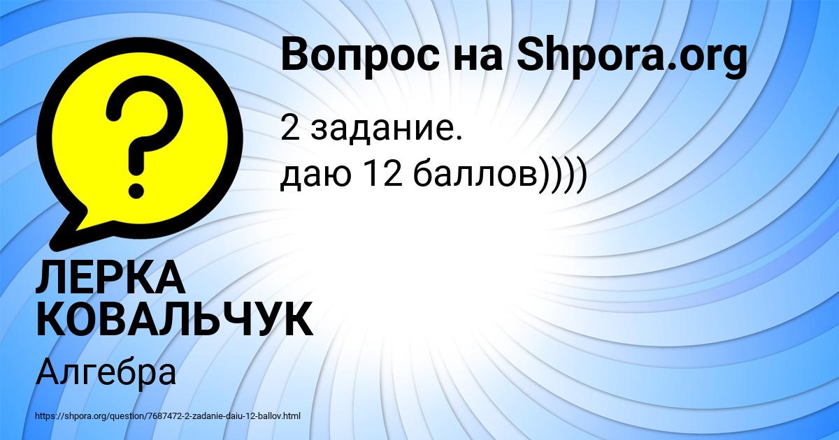 Картинка с текстом вопроса от пользователя ЛЕРКА КОВАЛЬЧУК