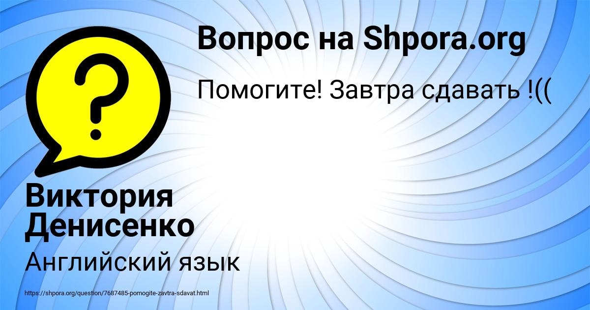 Картинка с текстом вопроса от пользователя Виктория Денисенко