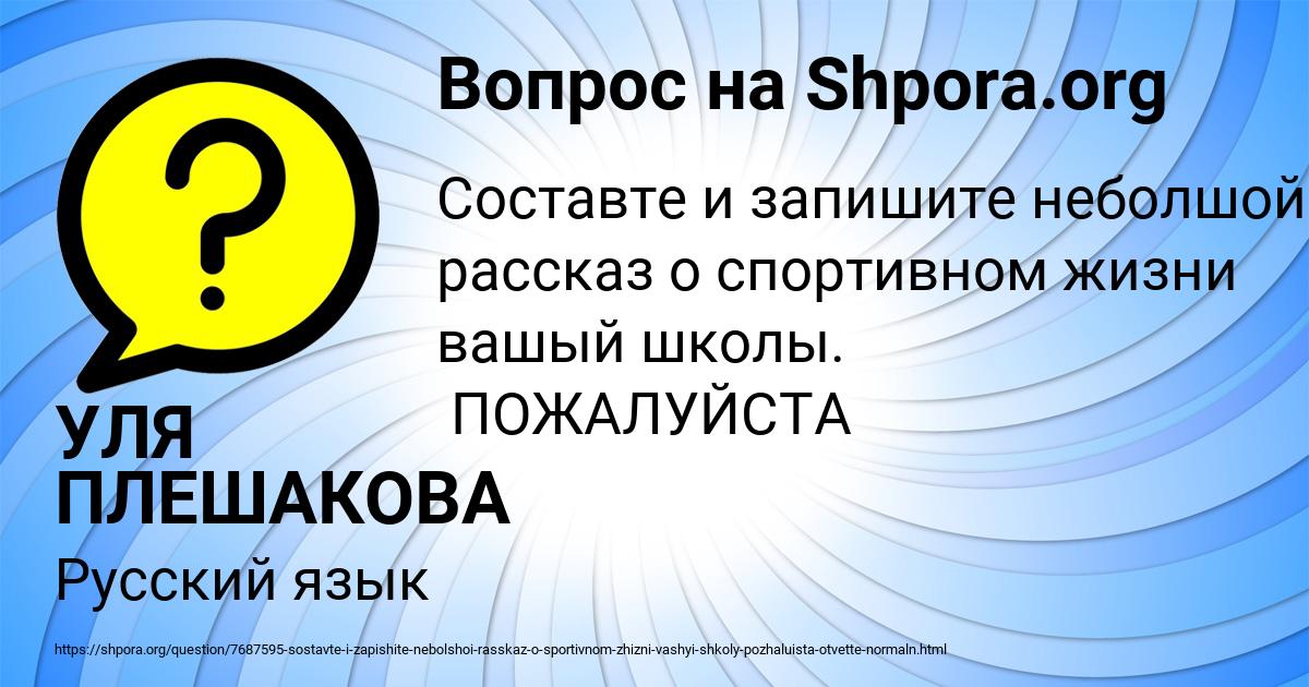 Картинка с текстом вопроса от пользователя УЛЯ ПЛЕШАКОВА