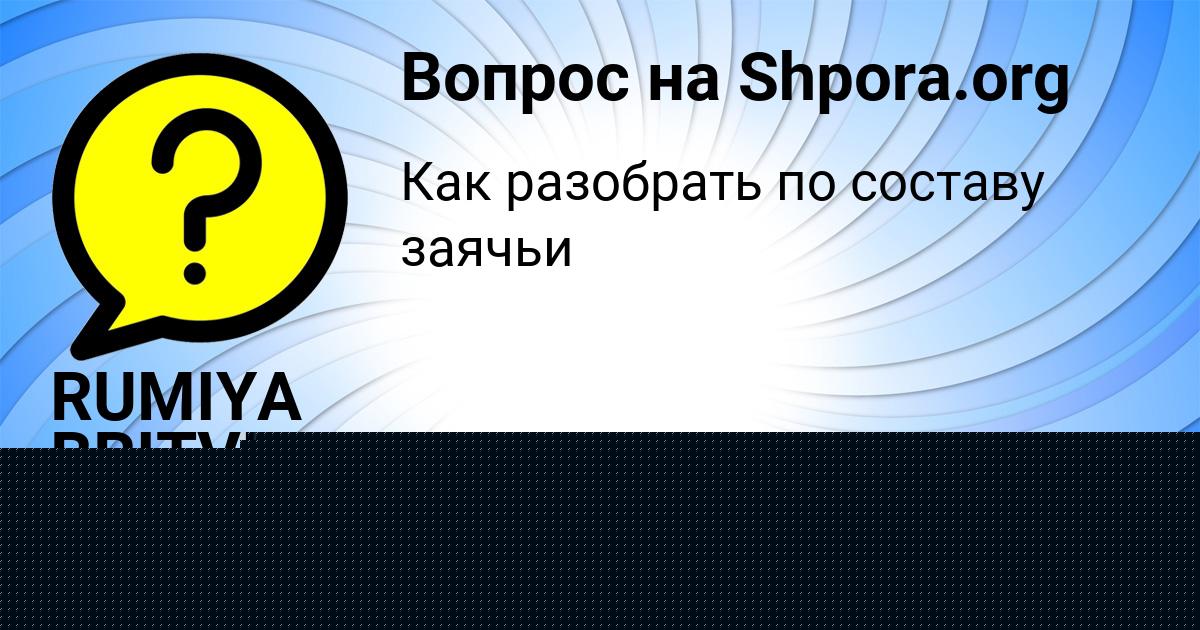 Картинка с текстом вопроса от пользователя RUMIYA BRITVINA