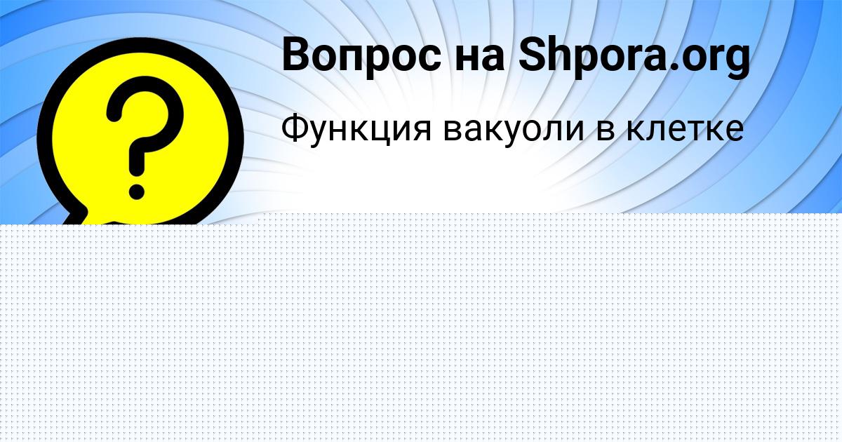 Картинка с текстом вопроса от пользователя Лена Борисова