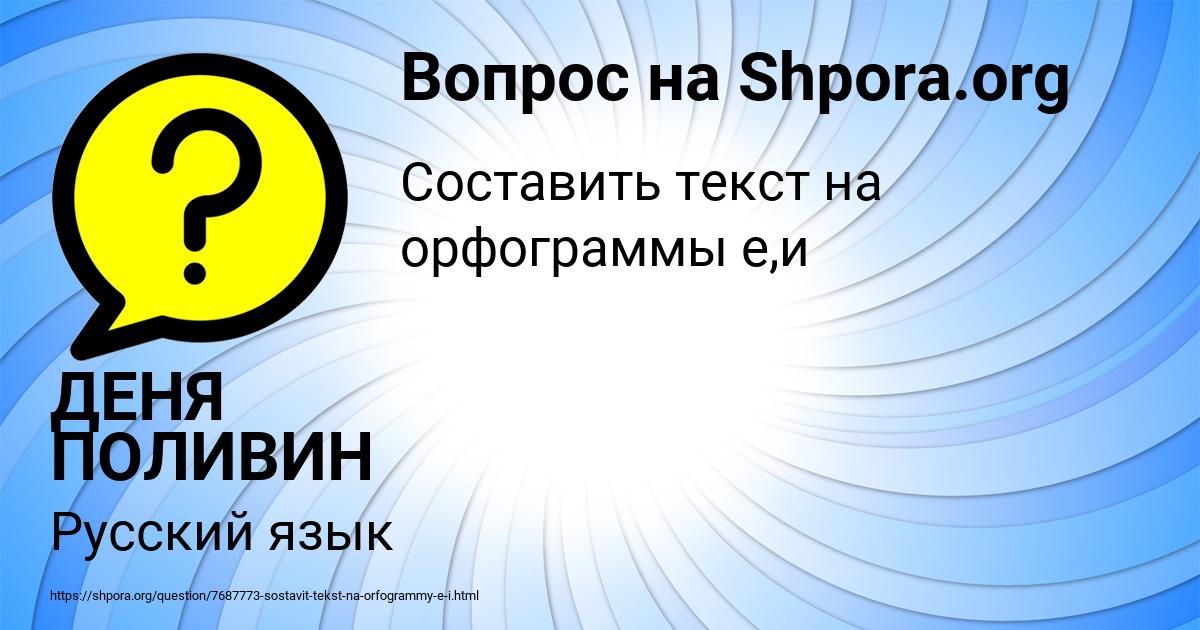 Картинка с текстом вопроса от пользователя ДЕНЯ ПОЛИВИН