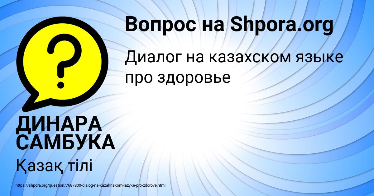 Картинка с текстом вопроса от пользователя ДИНАРА САМБУКА
