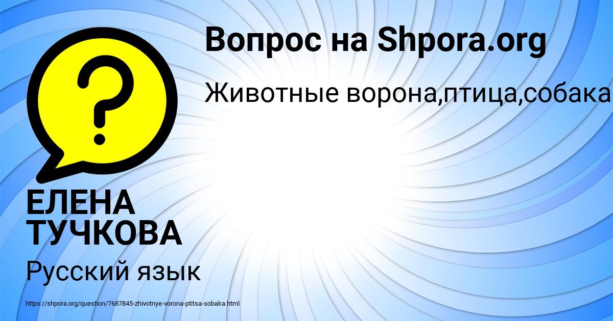 Картинка с текстом вопроса от пользователя ЕЛЕНА ТУЧКОВА