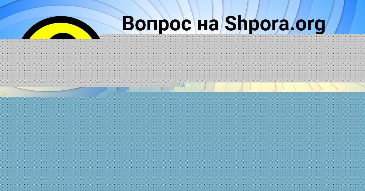 Картинка с текстом вопроса от пользователя Динара Левченко
