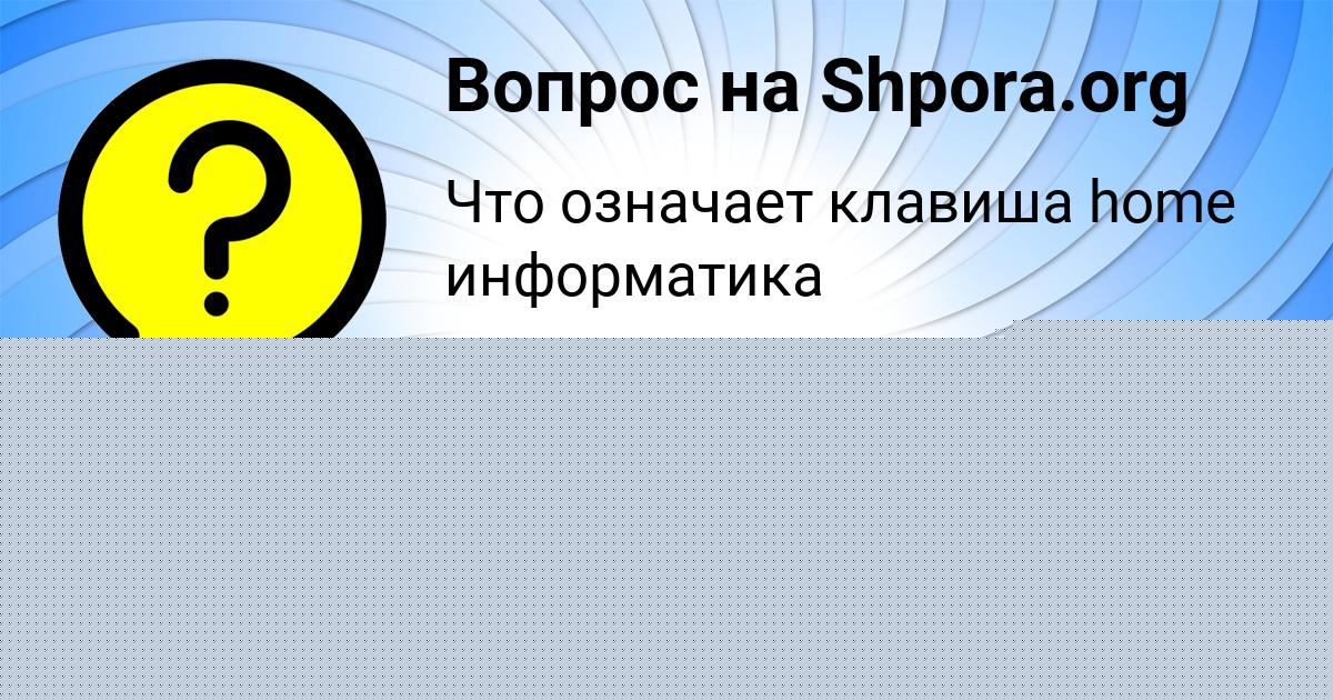 Картинка с текстом вопроса от пользователя Коля Литвинов