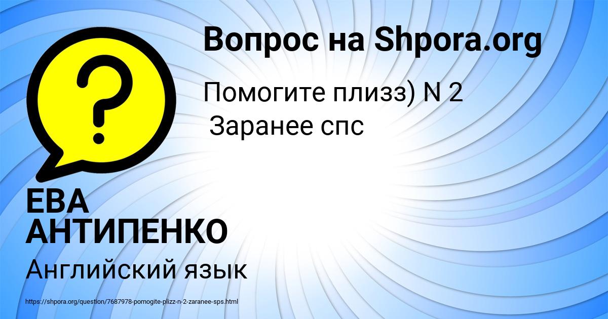 Картинка с текстом вопроса от пользователя ЕВА АНТИПЕНКО