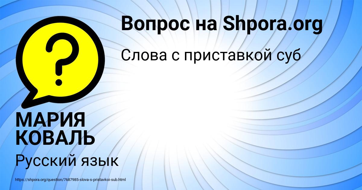 Картинка с текстом вопроса от пользователя МАРИЯ КОВАЛЬ