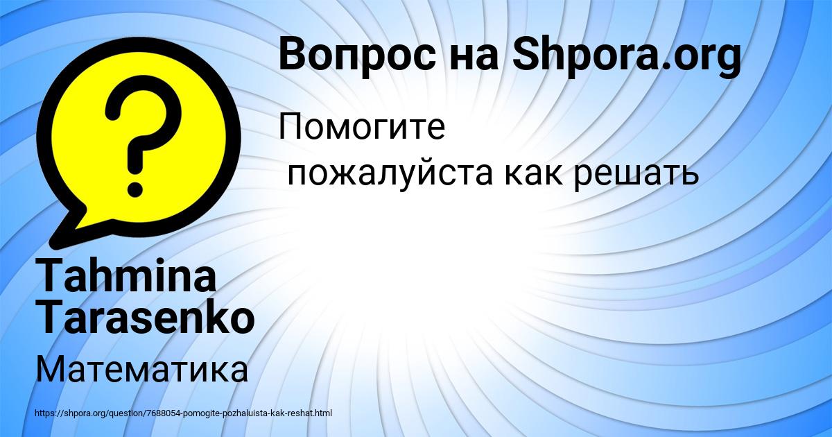 Картинка с текстом вопроса от пользователя Tahmina Tarasenko