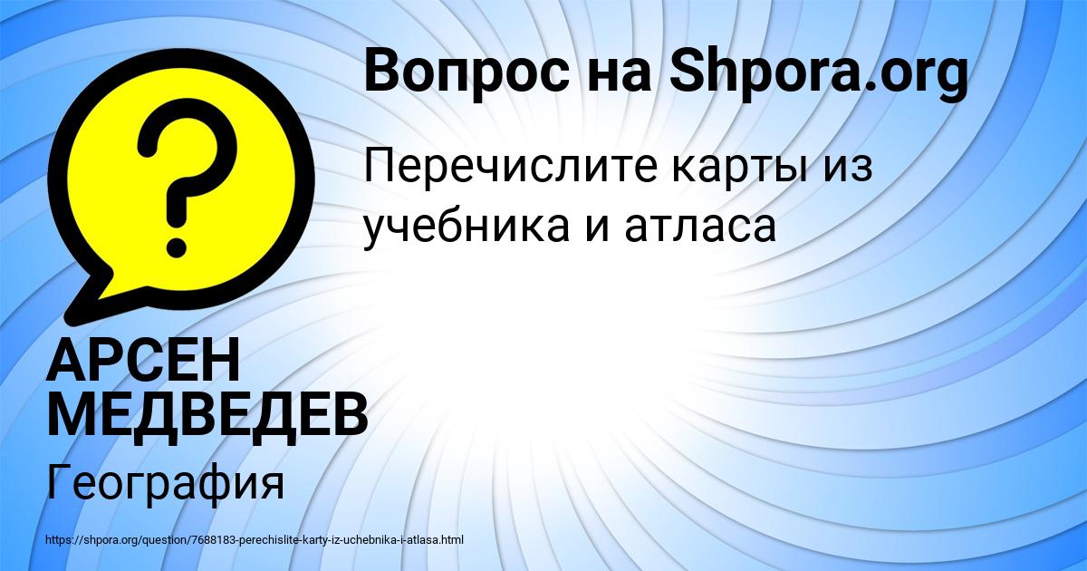 Картинка с текстом вопроса от пользователя АРСЕН МЕДВЕДЕВ
