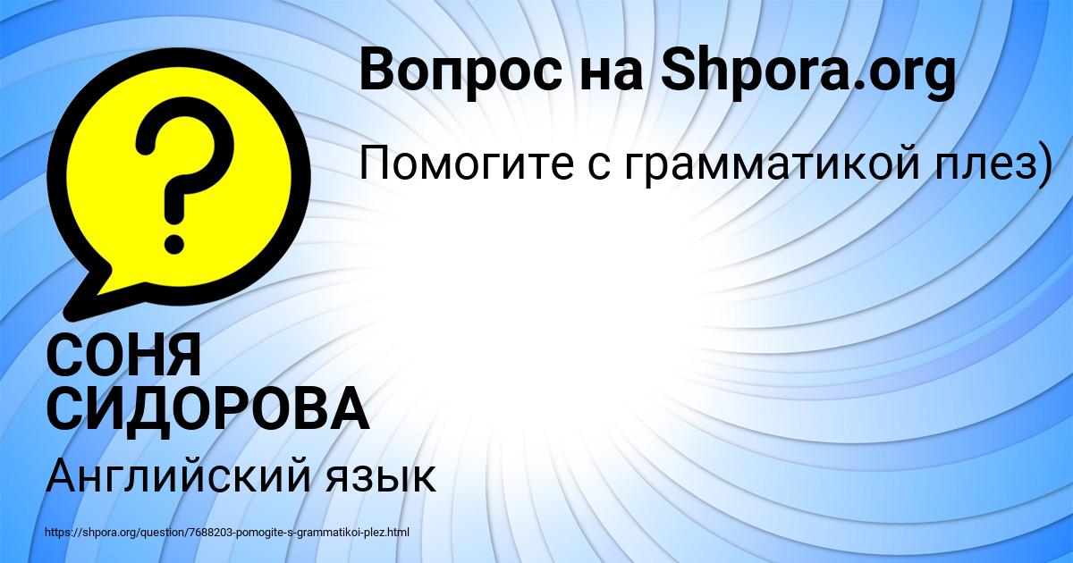 Картинка с текстом вопроса от пользователя СОНЯ СИДОРОВА