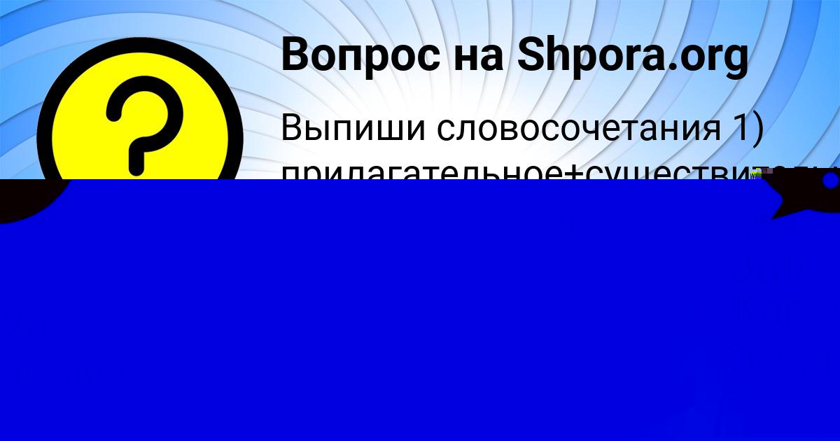 Картинка с текстом вопроса от пользователя Таня Поваляева