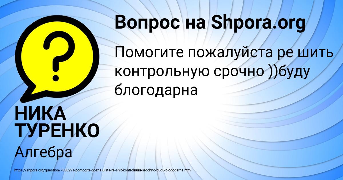 Картинка с текстом вопроса от пользователя НИКА ТУРЕНКО