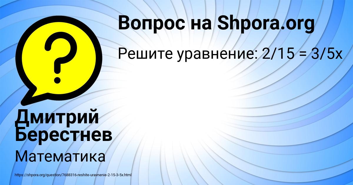 Картинка с текстом вопроса от пользователя Дмитрий Берестнев