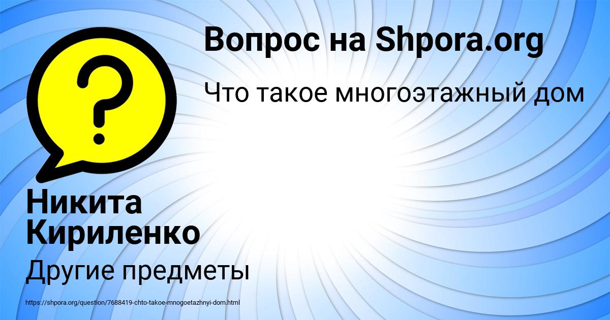 Картинка с текстом вопроса от пользователя Никита Кириленко