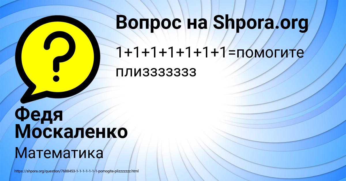 Картинка с текстом вопроса от пользователя Федя Москаленко