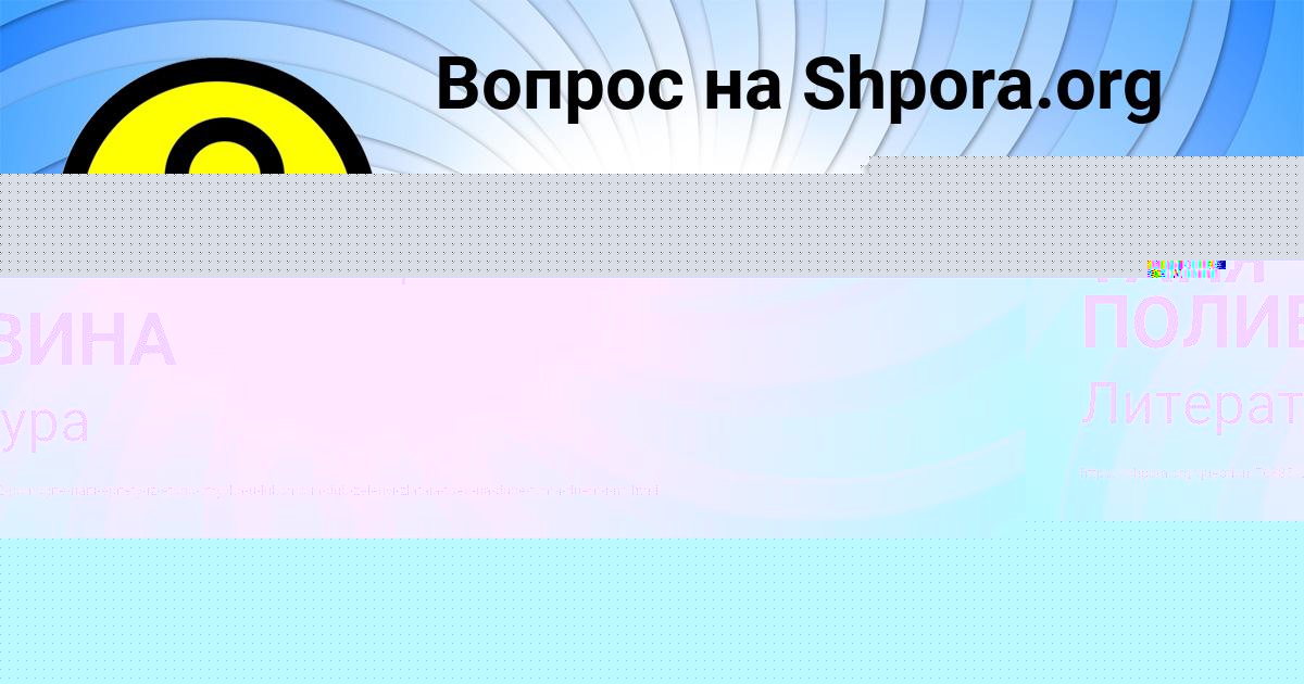Картинка с текстом вопроса от пользователя ТАНЯ ПОЛИВИНА