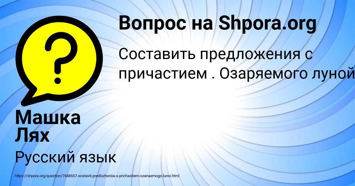 Картинка с текстом вопроса от пользователя Машка Лях