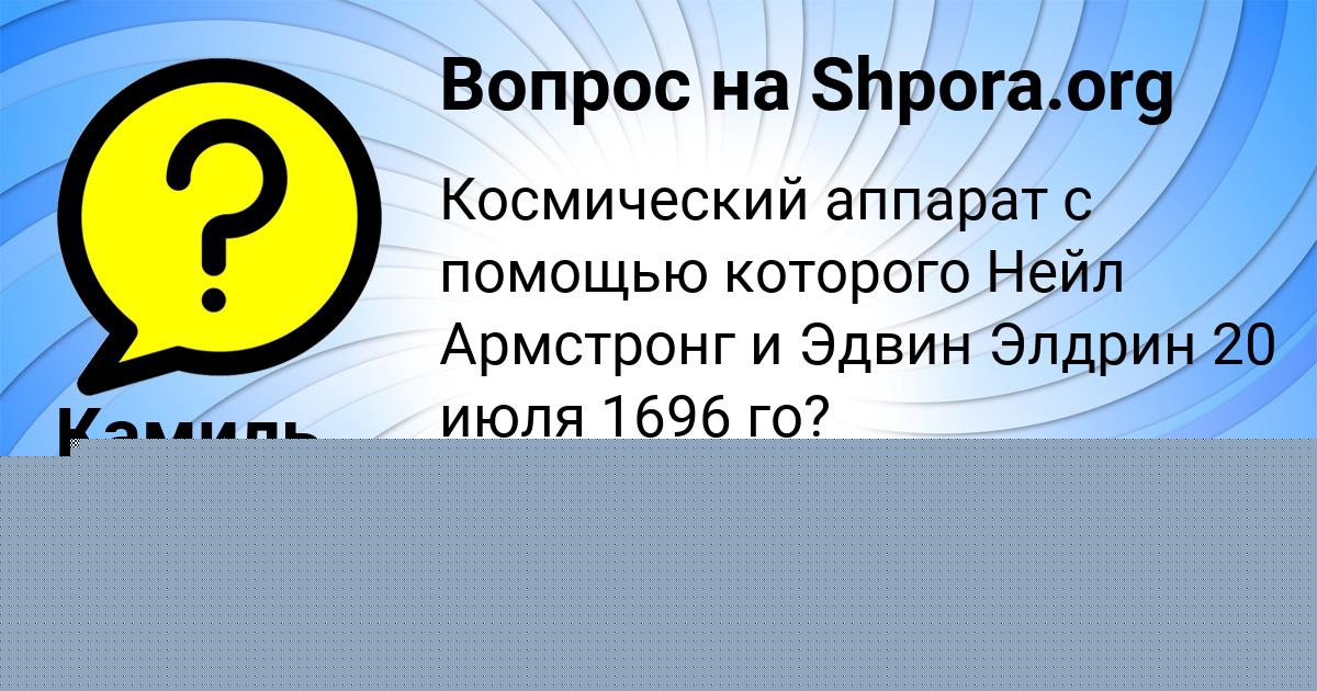 Картинка с текстом вопроса от пользователя Каролина Леонова