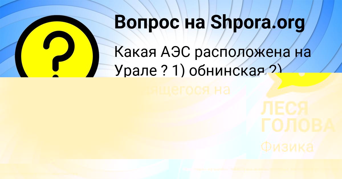 Картинка с текстом вопроса от пользователя ПАША БАРАБОЛЯ