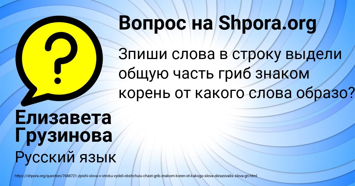 Картинка с текстом вопроса от пользователя Елизавета Грузинова