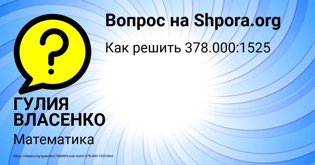 Картинка с текстом вопроса от пользователя ГУЛИЯ ВЛАСЕНКО