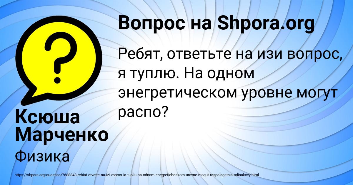 Картинка с текстом вопроса от пользователя Ксюша Марченко