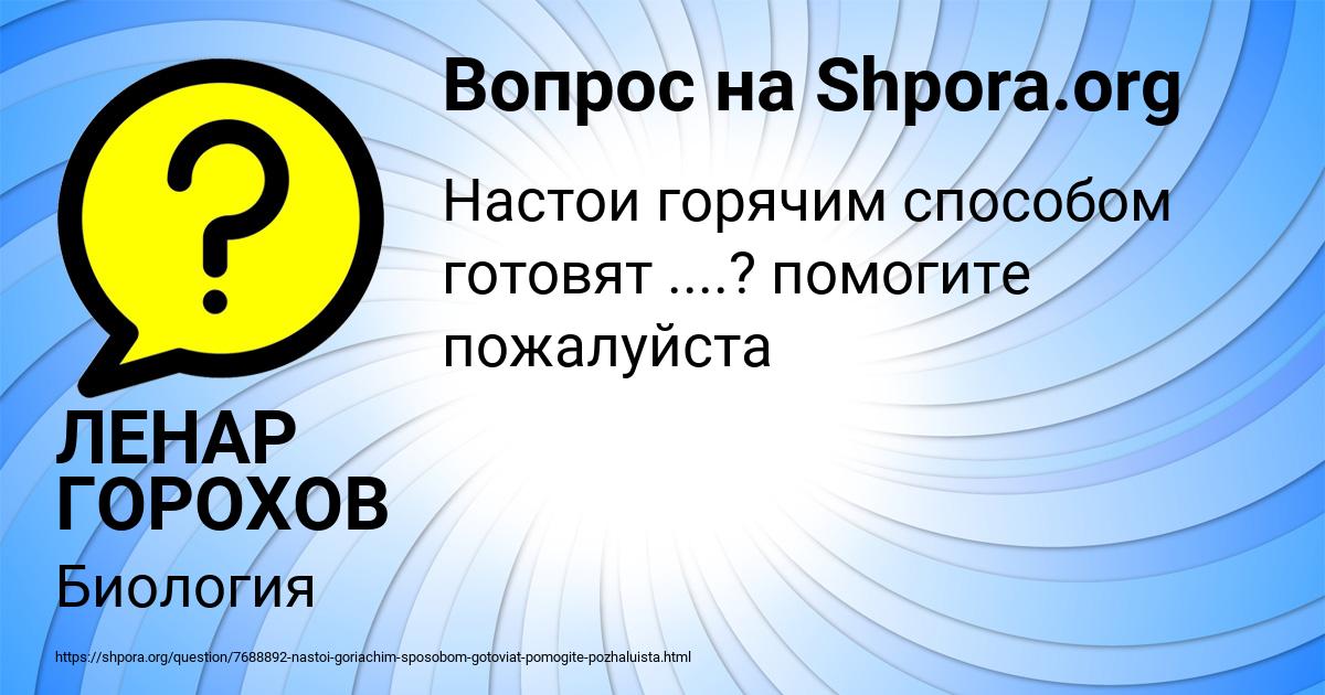 Картинка с текстом вопроса от пользователя ЛЕНАР ГОРОХОВ