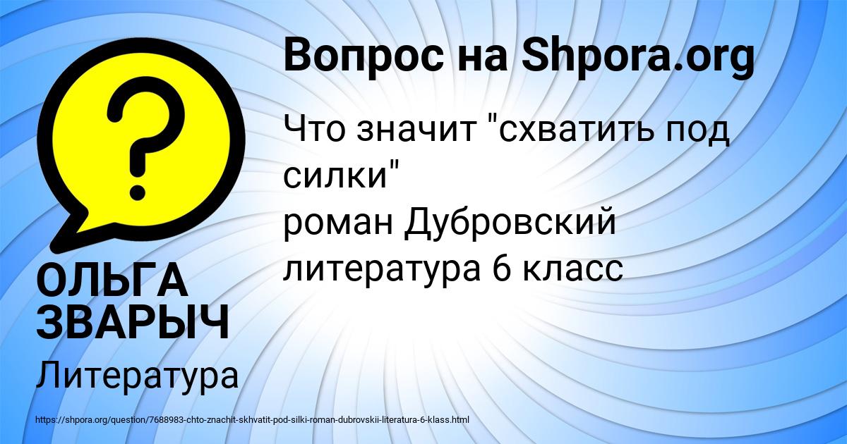 Картинка с текстом вопроса от пользователя ОЛЬГА ЗВАРЫЧ