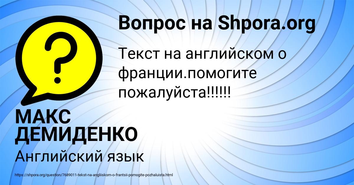 Картинка с текстом вопроса от пользователя МАКС ДЕМИДЕНКО