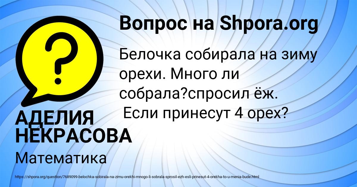 Картинка с текстом вопроса от пользователя АДЕЛИЯ НЕКРАСОВА