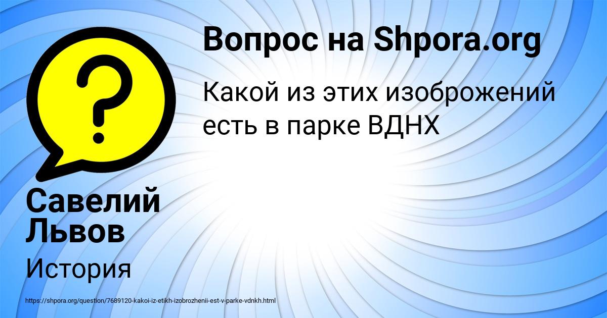 Картинка с текстом вопроса от пользователя Савелий Львов