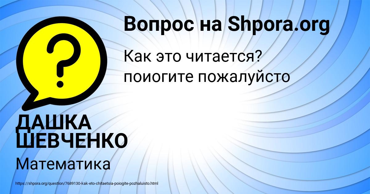 Картинка с текстом вопроса от пользователя ДАШКА ШЕВЧЕНКО
