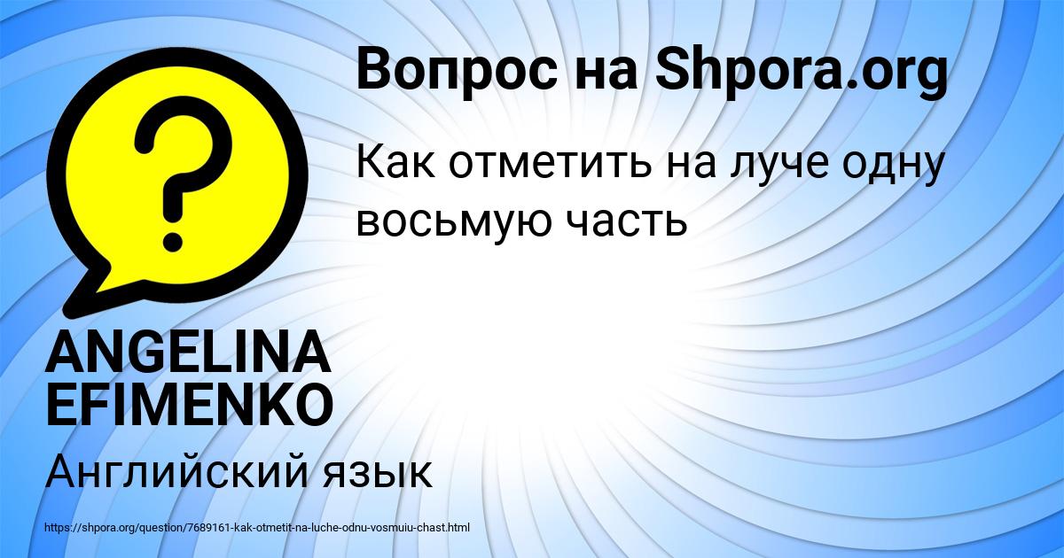 Картинка с текстом вопроса от пользователя ANGELINA EFIMENKO