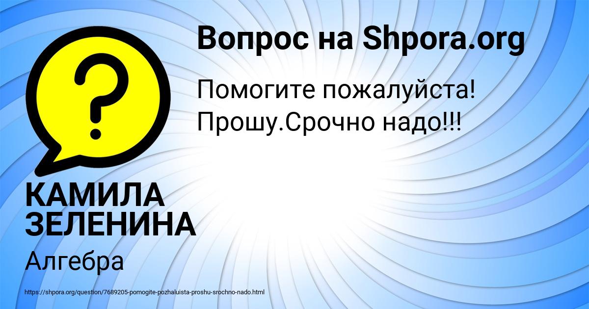 Картинка с текстом вопроса от пользователя КАМИЛА ЗЕЛЕНИНА