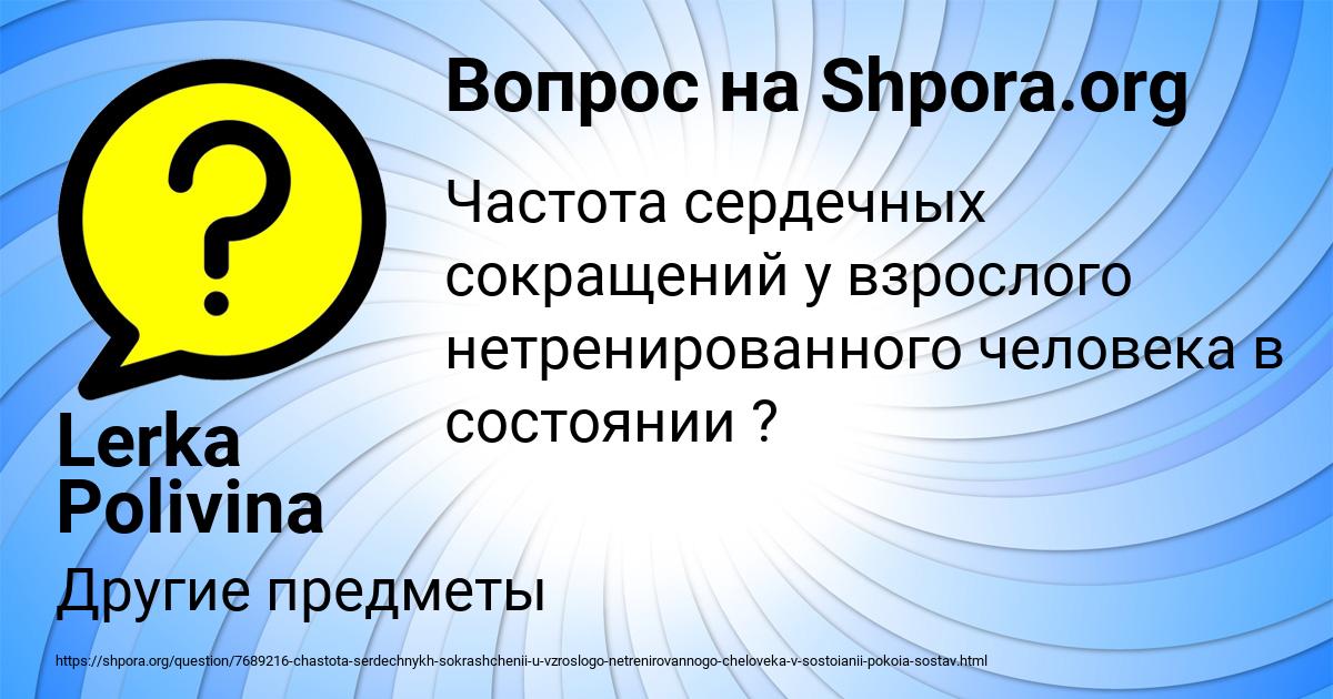 Картинка с текстом вопроса от пользователя Lerka Polivina