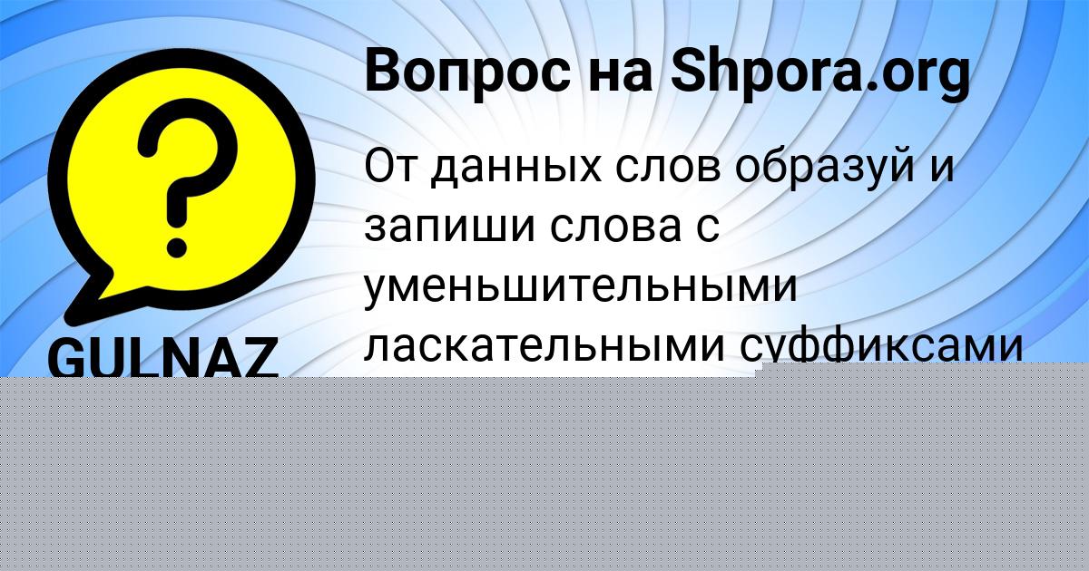 Картинка с текстом вопроса от пользователя Даша Сергеенко