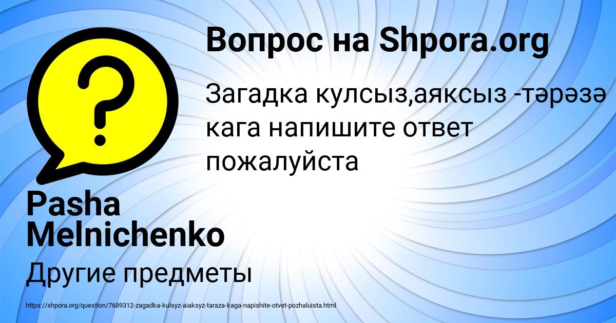 Картинка с текстом вопроса от пользователя Pasha Melnichenko