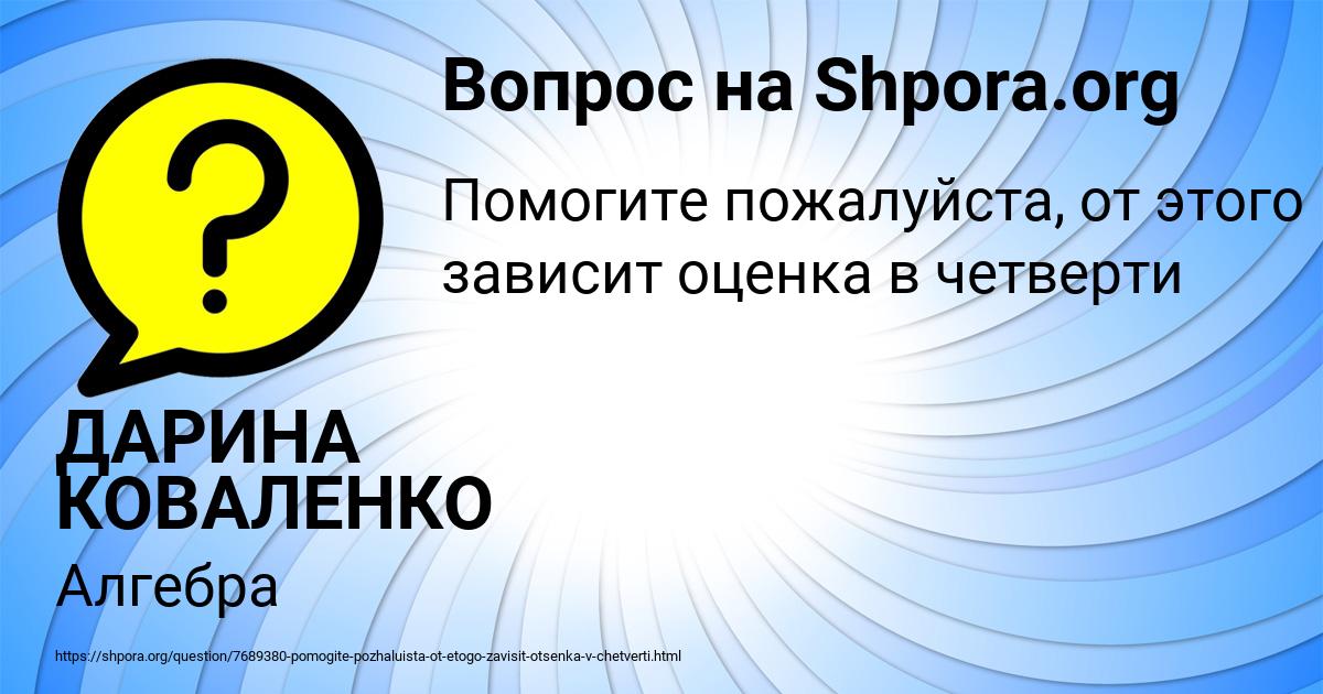 Картинка с текстом вопроса от пользователя ДАРИНА КОВАЛЕНКО