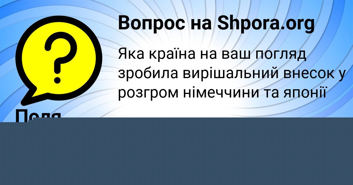 Картинка с текстом вопроса от пользователя Миша Заець