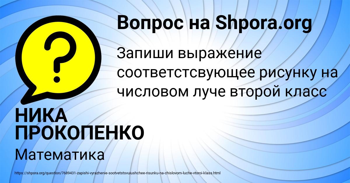 Картинка с текстом вопроса от пользователя НИКА ПРОКОПЕНКО