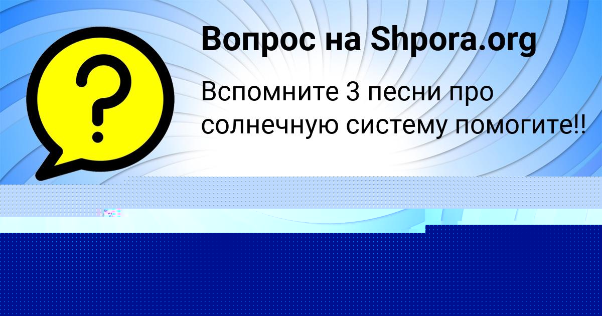 Картинка с текстом вопроса от пользователя САНЕК МИРОНОВ