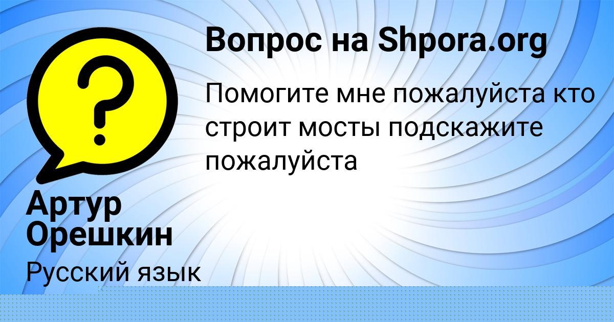 Картинка с текстом вопроса от пользователя Артур Орешкин