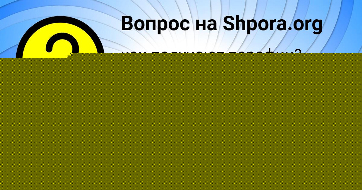 Картинка с текстом вопроса от пользователя Глеб Борисенко