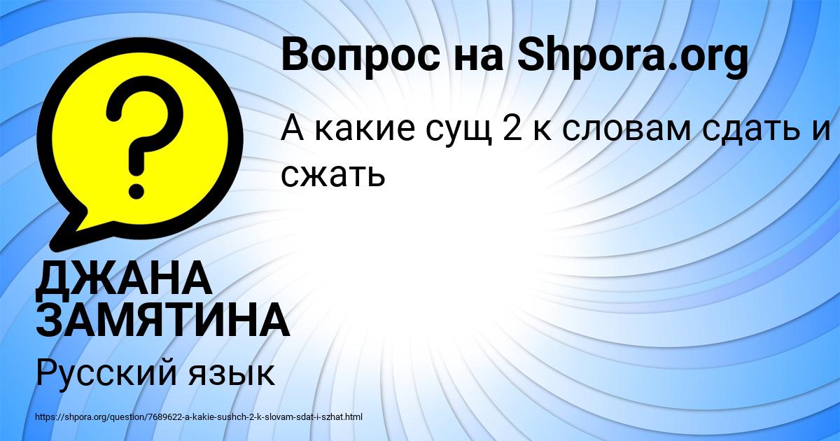 Картинка с текстом вопроса от пользователя ДЖАНА ЗАМЯТИНА