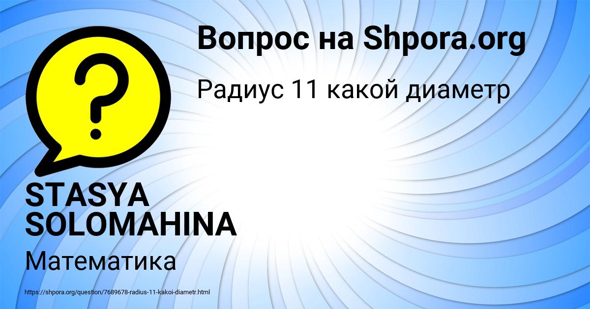 Картинка с текстом вопроса от пользователя STASYA SOLOMAHINA