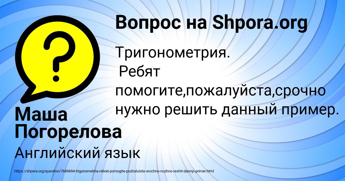 Картинка с текстом вопроса от пользователя Маша Погорелова