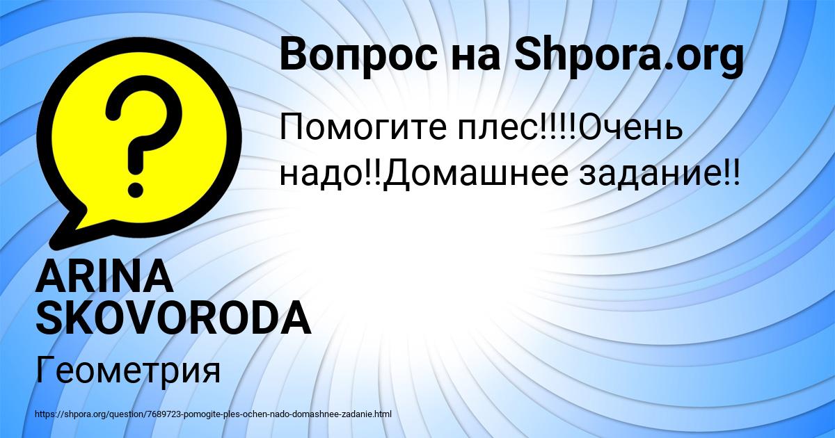 Картинка с текстом вопроса от пользователя ARINA SKOVORODA